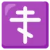 Orthodox Cross