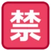 Japanese “prohibited” Button