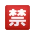Japanese “prohibited” Button