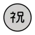 Japanese “congratulations” Button