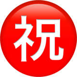 Японский иероглиф, означающий «поздравляю» Эмодзи на Apple macOS и iOS iPhone