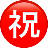 japanese-congratulations-button Emoji apple