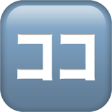 Японское слово, означающее «здесь» Эмодзи на Apple macOS и iOS iPhone