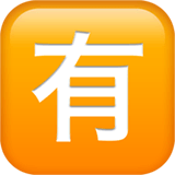 🈶 Symbole japonais signifiant «payant» Émoji sur Apple macOS et iOS iPhones
