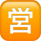 🈺 Японский иероглиф, означающий «открыто» Эмодзи на Apple macOS и iOS iPhone