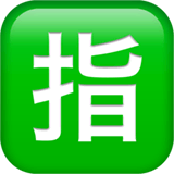 Японский иероглиф, означающий «забронировано» Эмодзи на Apple macOS и iOS iPhone