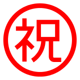 ㊗️ Símbolo japonés que significa “felicidades” Emoji en Docomo