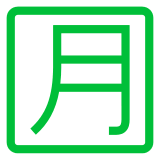 Símbolo japonés que significa “cuota mensual” Emoji Docomo