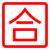 🈴 Japanese “passing Grade” Button Emoji in Docomo