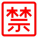 Ideogramma giapponese di “proibito” Emoji Docomo