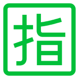 🈯 Japanese “reserved” Button Emoji in Docomo