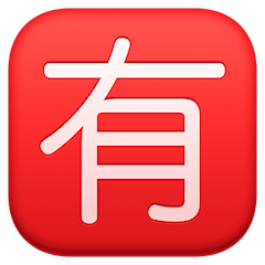 🈶 Symbole japonais signifiant «payant» Émoji sur Facebook