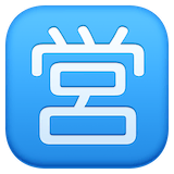 japanese-open-for-business-button Emoji facebook