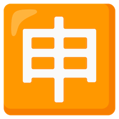 🈸 Японский иероглиф, означающий «заявление» Эмодзи на Google Android и Chromebook