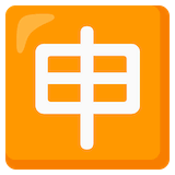 japanese-application-button Emoji google