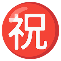 Японский иероглиф, означающий «поздравляю» Эмодзи на Google Android и Chromebook