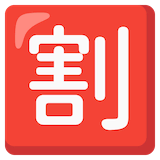 japanese-discount-button Emoji google