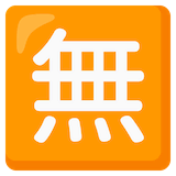 japanese-free-of-charge-button Emoji google