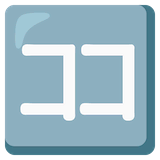 japanese-here-button Emoji google