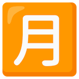 japanese-monthly-amount-button Emoji google