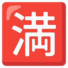 Японский иероглиф, означающий «мест нет» Эмодзи на Google Android и Chromebook