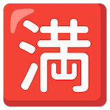 japanese-no-vacancy-button Emoji google