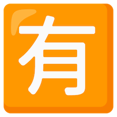 🈶 Japanisches Zeichen für „nicht kostenlos“ Emoji auf Google Android, Chromebook