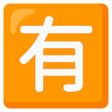 japanese-not-free-of-charge-button Emoji google