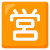 japanese-open-for-business-button Emoji google