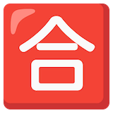 japanese-passing-grade-button Emoji google