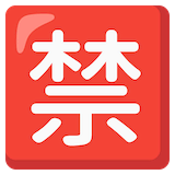 japanese-prohibited-button Emoji google