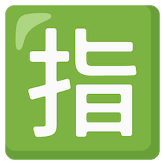Японский иероглиф, означающий «забронировано» Эмодзи на Google Android и Chromebook