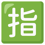 japanese-reserved-button Emoji google