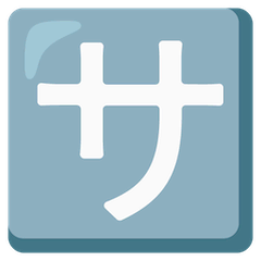 Японский иероглиф, означающий «обслуживание» или «плата за обслуживание» Эмодзи на Google Android и Chromebook