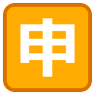 🈸 Japanisches Zeichen für „Bewerbung“ Emoji auf HTC