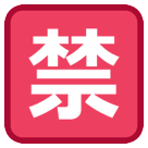 Japanisches Zeichen für „unzulässig“ Emoji HTC