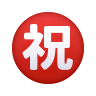 japanese-congratulations-button Emoji icons8