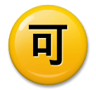 🉑 Ideogramma giapponese di “accettabile” Emoji su LG