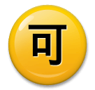 japanese-acceptable-button Emoji lg