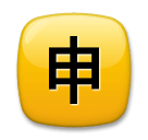 🈸 Japanese “application” Button Emoji on LG Phones