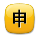 japanese-application-button Emoji lg