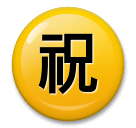 Японский иероглиф, означающий «поздравляю» Эмодзи на телефонах LG
