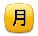 Japanisches Zeichen für „monatlicher Betrag“ Emoji LG