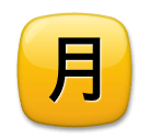 japanese-monthly-amount-button Emoji lg