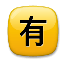 Ideogramma giapponese di “a pagamento” Emoji LG