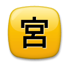 🈺 Японский иероглиф, означающий «открыто» Эмодзи на телефонах LG