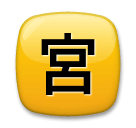 japanese-open-for-business-button Emoji lg