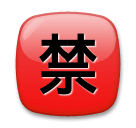 japanese-prohibited-button Emoji lg
