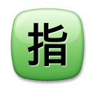 Símbolo japonés que significa “reservado” Emoji LG