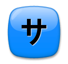 🈂️ Japanese “service Charge” Button Emoji on LG Phones